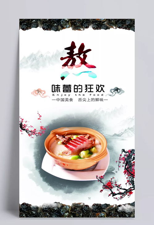 舌尖上的美食海報設計psd素材 黑木耳,玫瑰花,水墨中國風,梅花,沙鍋,熬,美食海報設計,特色美食,海報設計,美食節(jié)海報,美食海報素材,美食,海報,美食漫畫,廣告海報設計,舌尖上的中國,中國風海報,食品海報設計,海報素材,廣告設計模板,源文件下載 文qi