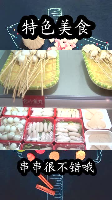 特色美食,串串很不錯哦