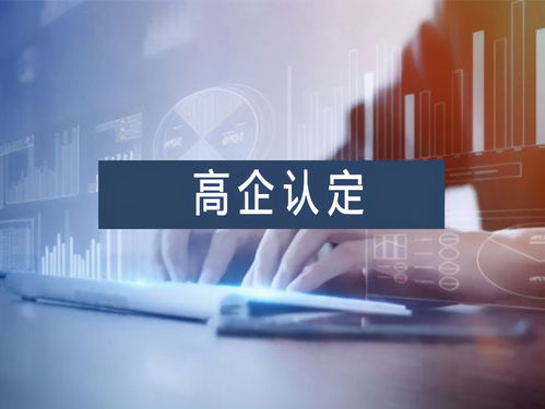 南寧高新技術(shù)企業(yè)認(rèn)定優(yōu)勢及信息技術(shù)咨詢服務(wù)高新年報申報材料指南