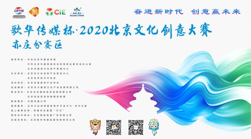 北京市2020年文化創(chuàng)意大賽動(dòng)漫游戲項(xiàng)目征集啟動(dòng)，聚焦數(shù)字文化創(chuàng)意內(nèi)容應(yīng)用服務(wù)